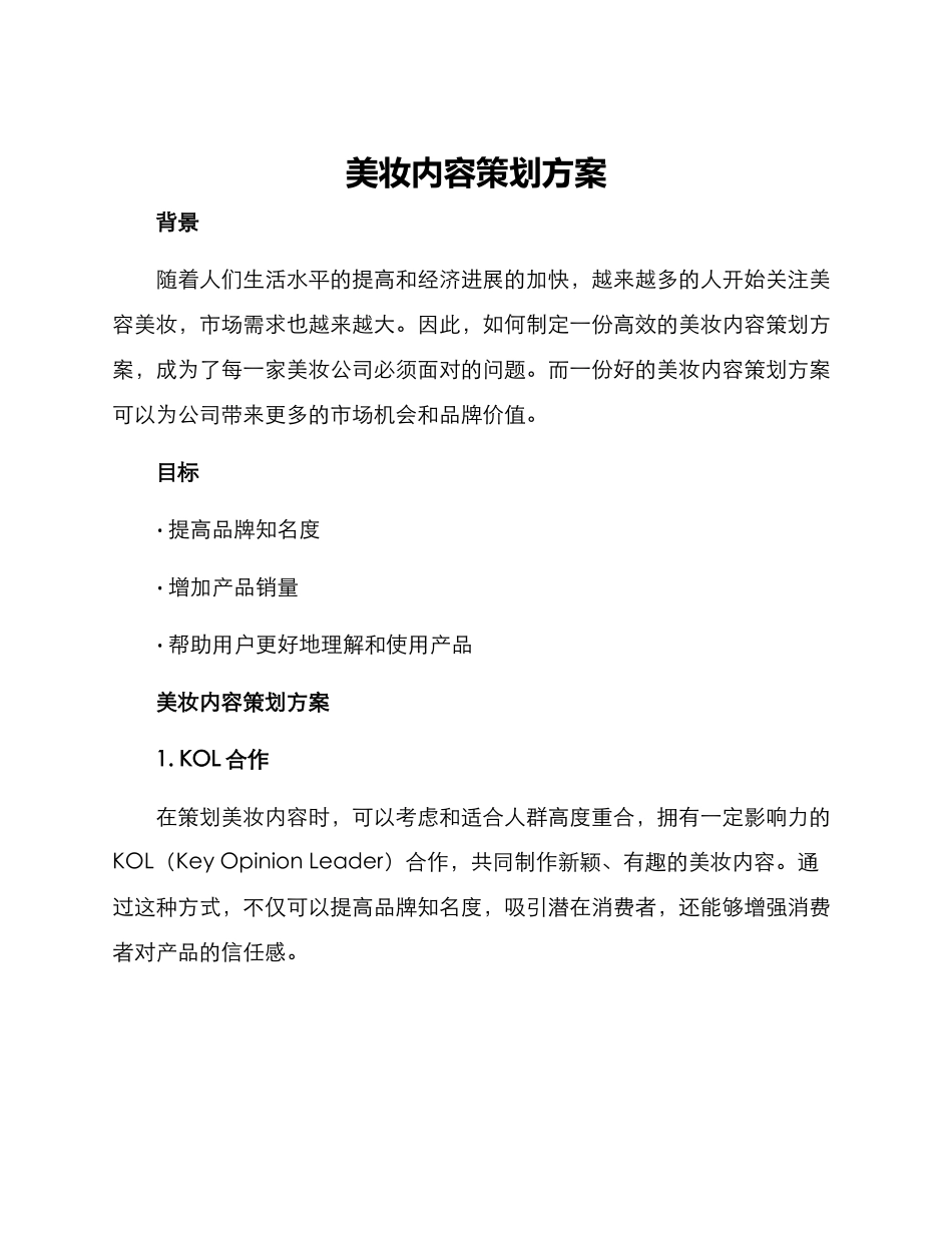 美妆内容策划方案_第1页
