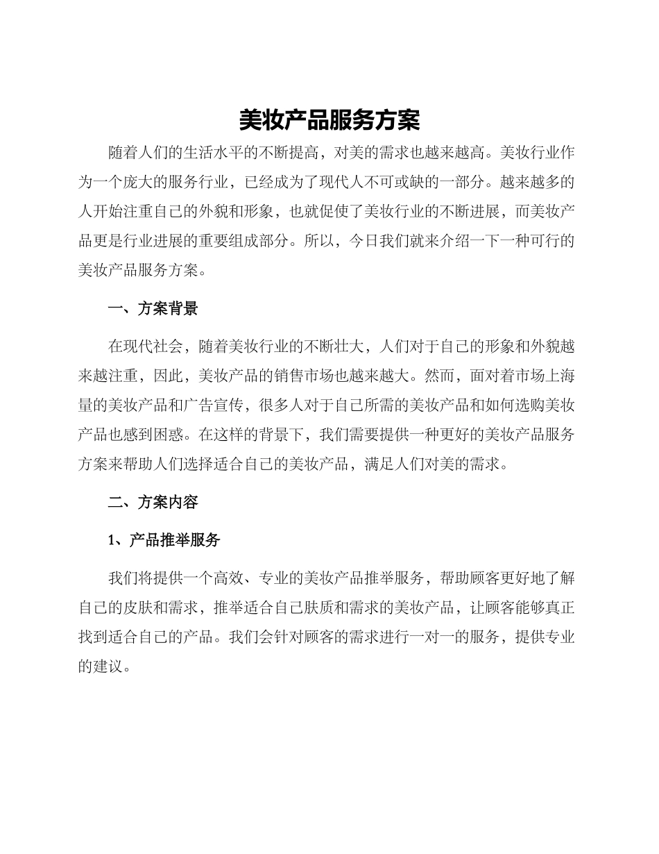 美妆产品服务方案_第1页