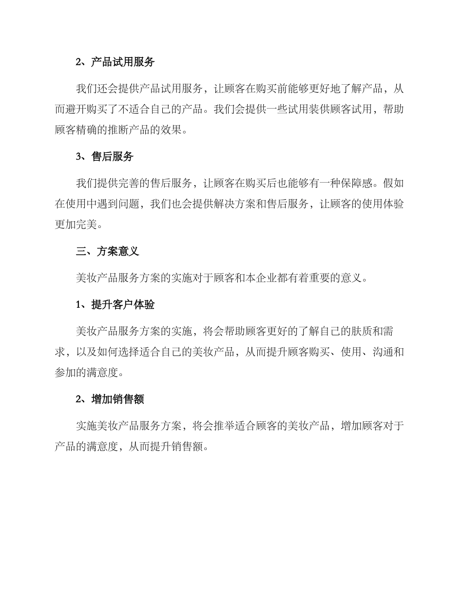 美妆产品服务方案_第2页