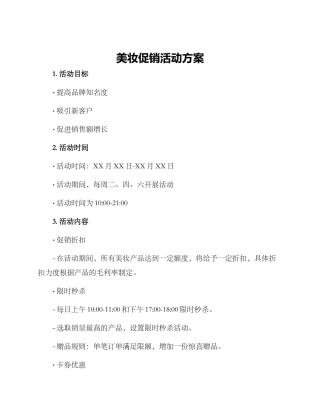 美妆促销活动方案
