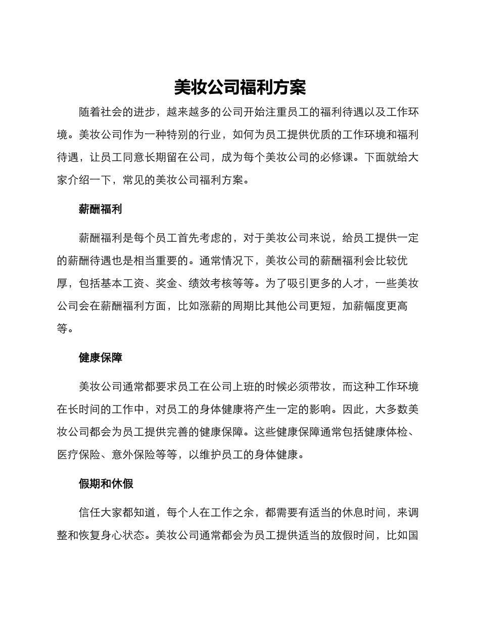 美妆公司福利方案_第1页