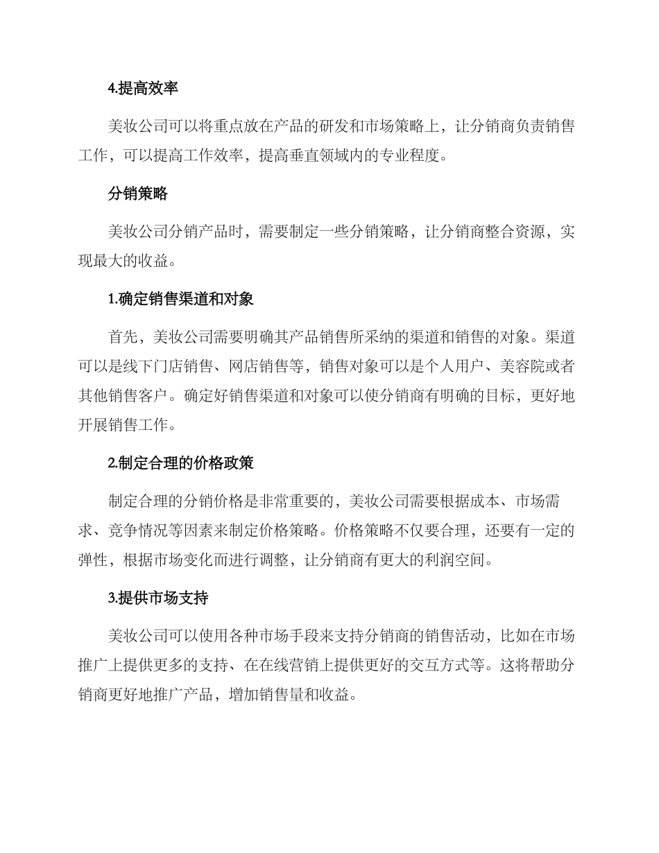 美妆公司分销方案_第2页