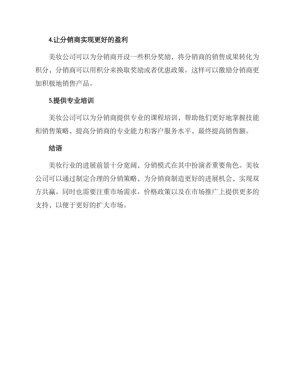 美妆公司分销方案_第3页