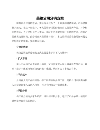 美妆公司分销方案