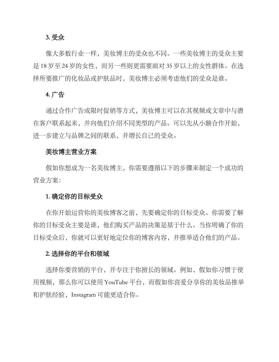 美妆博主营业方案_第2页