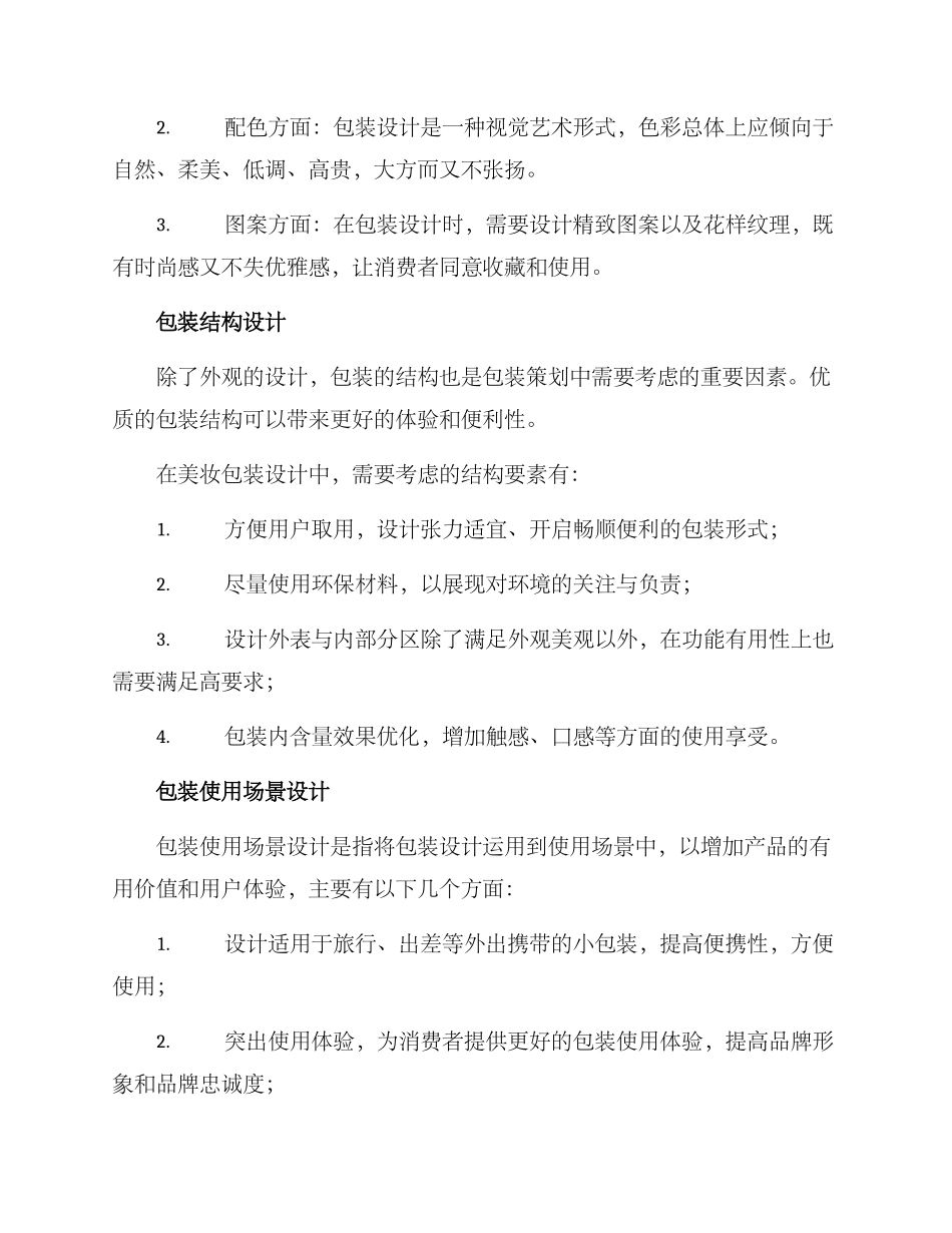 美妆包装策划方案_第2页