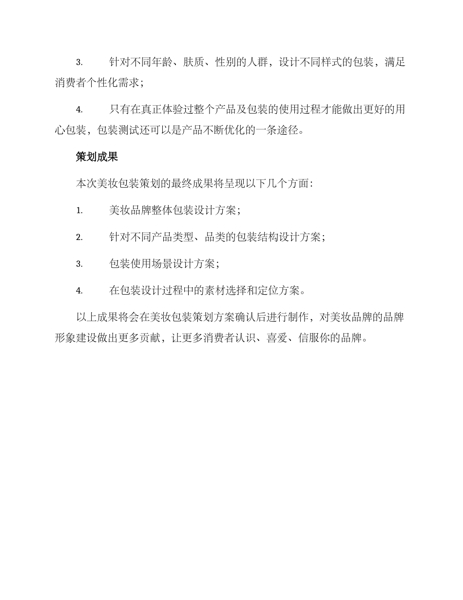 美妆包装策划方案_第3页
