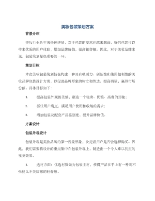 美妆包装策划方案