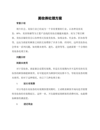 美妆券处理方案