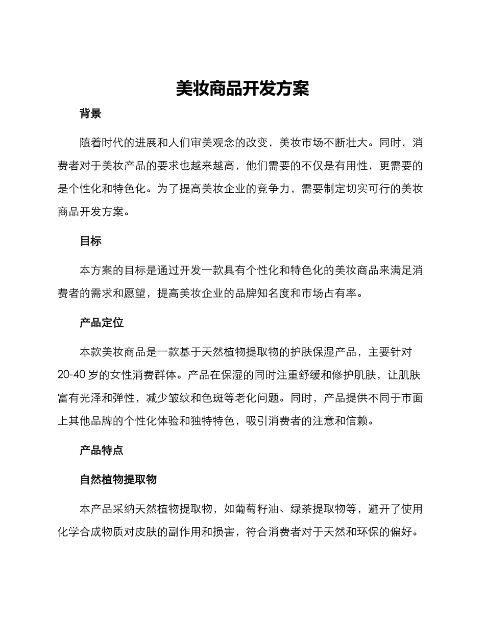 美妆商品开发方案_第1页