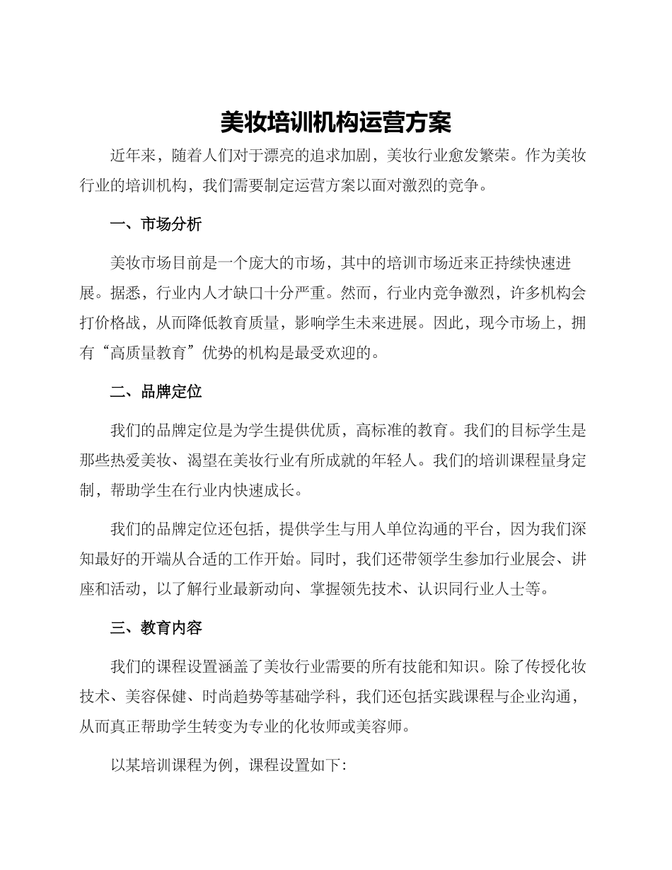 美妆培训机构运营方案_第1页
