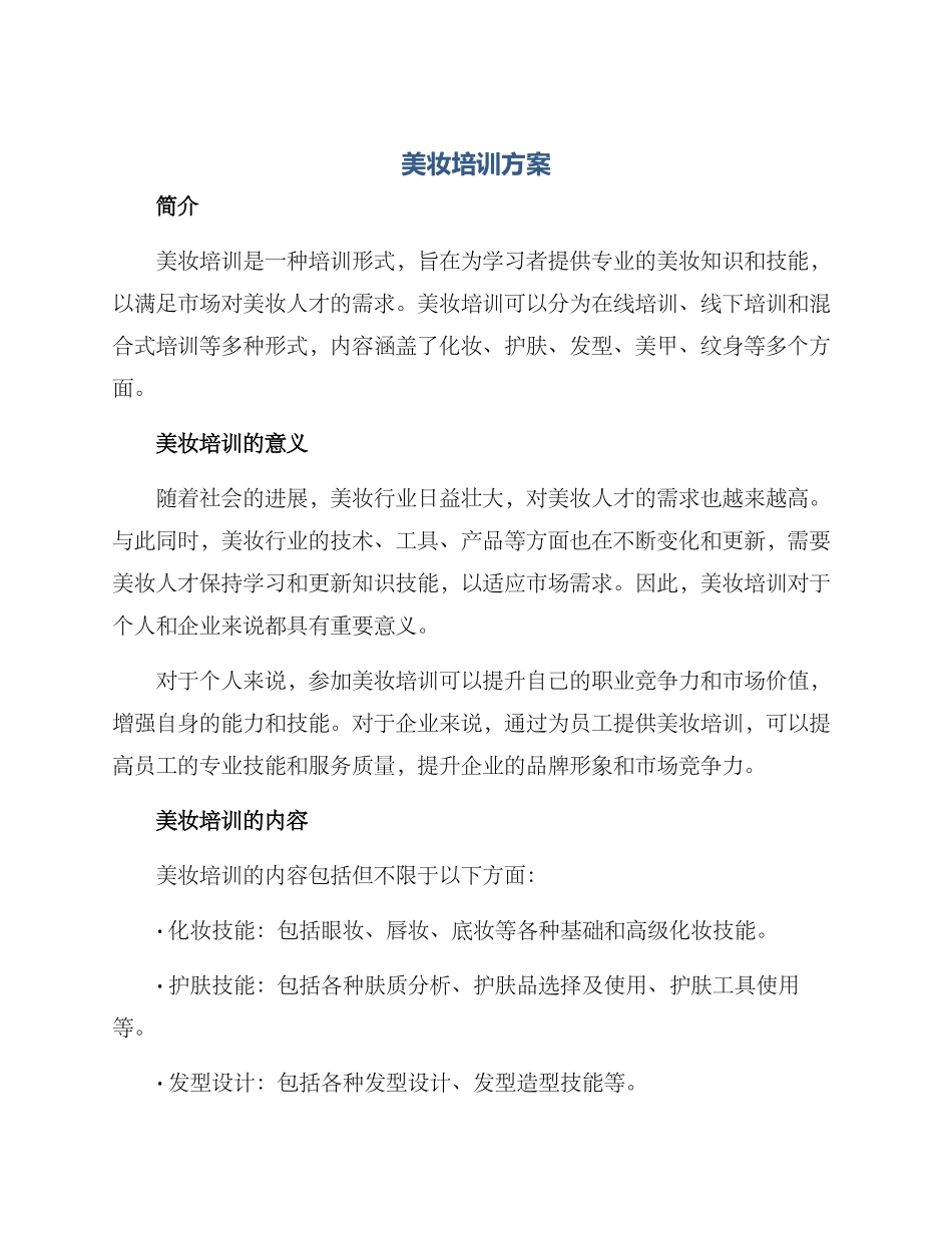 美妆培训方案_第1页
