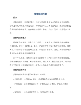 美妆培训方案