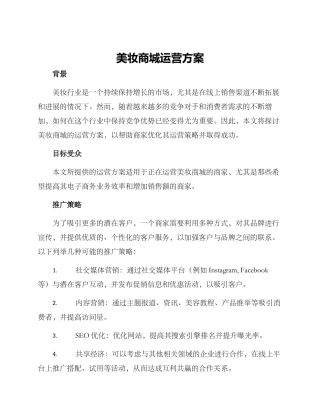 美妆商城运营方案