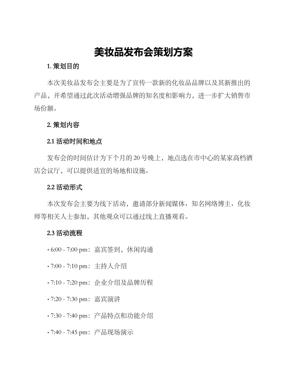 美妆品发布会策划方案_第1页