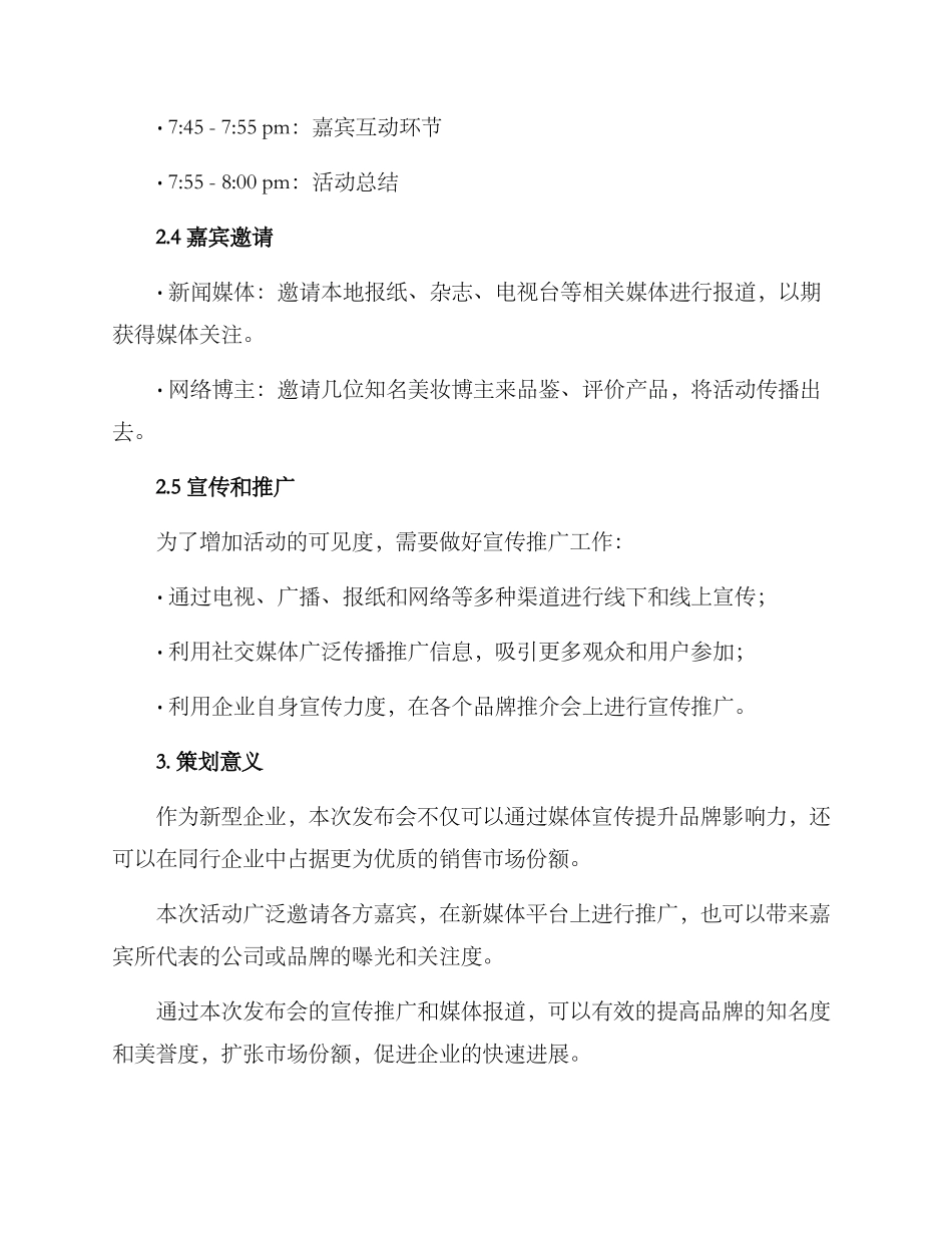 美妆品发布会策划方案_第2页