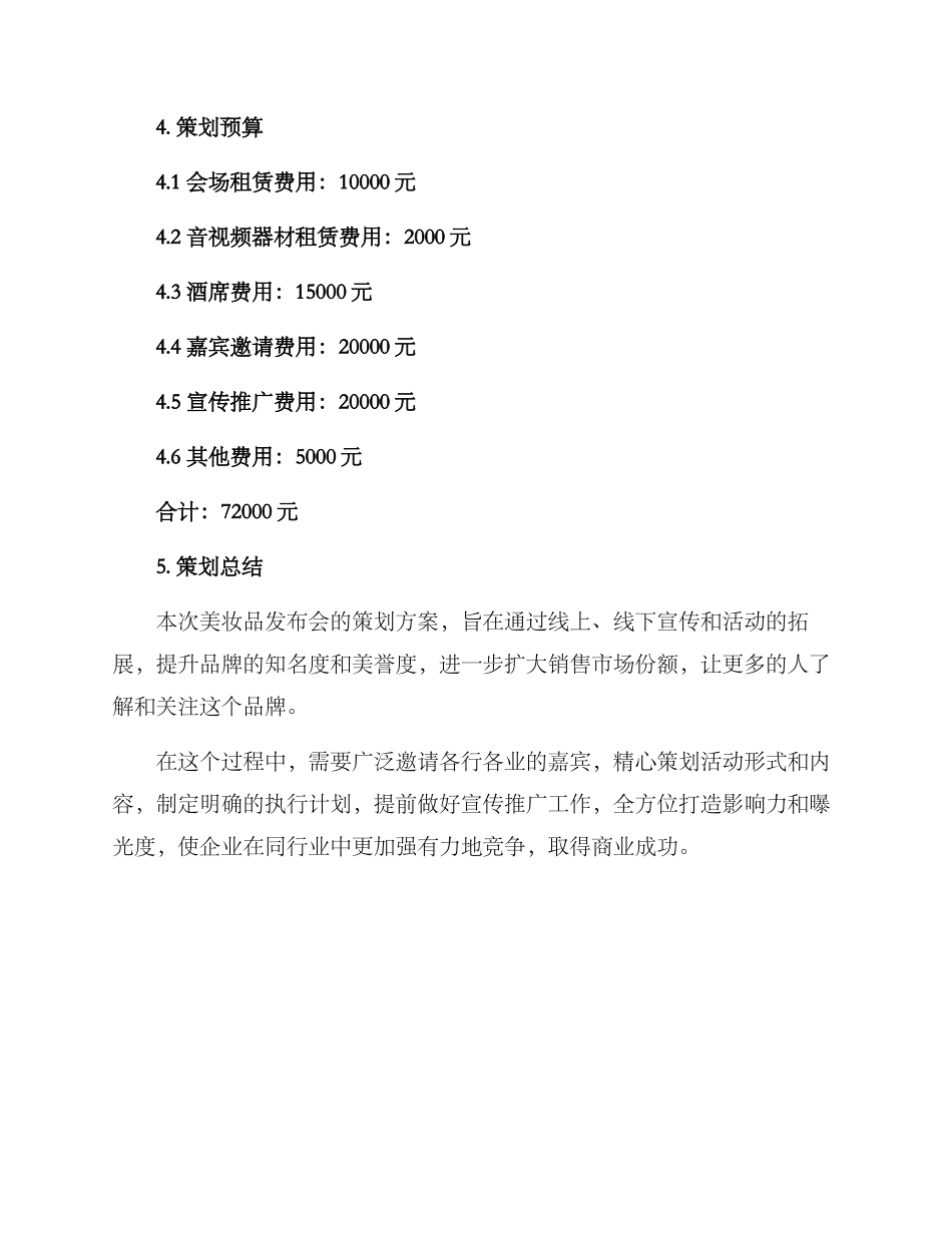 美妆品发布会策划方案_第3页