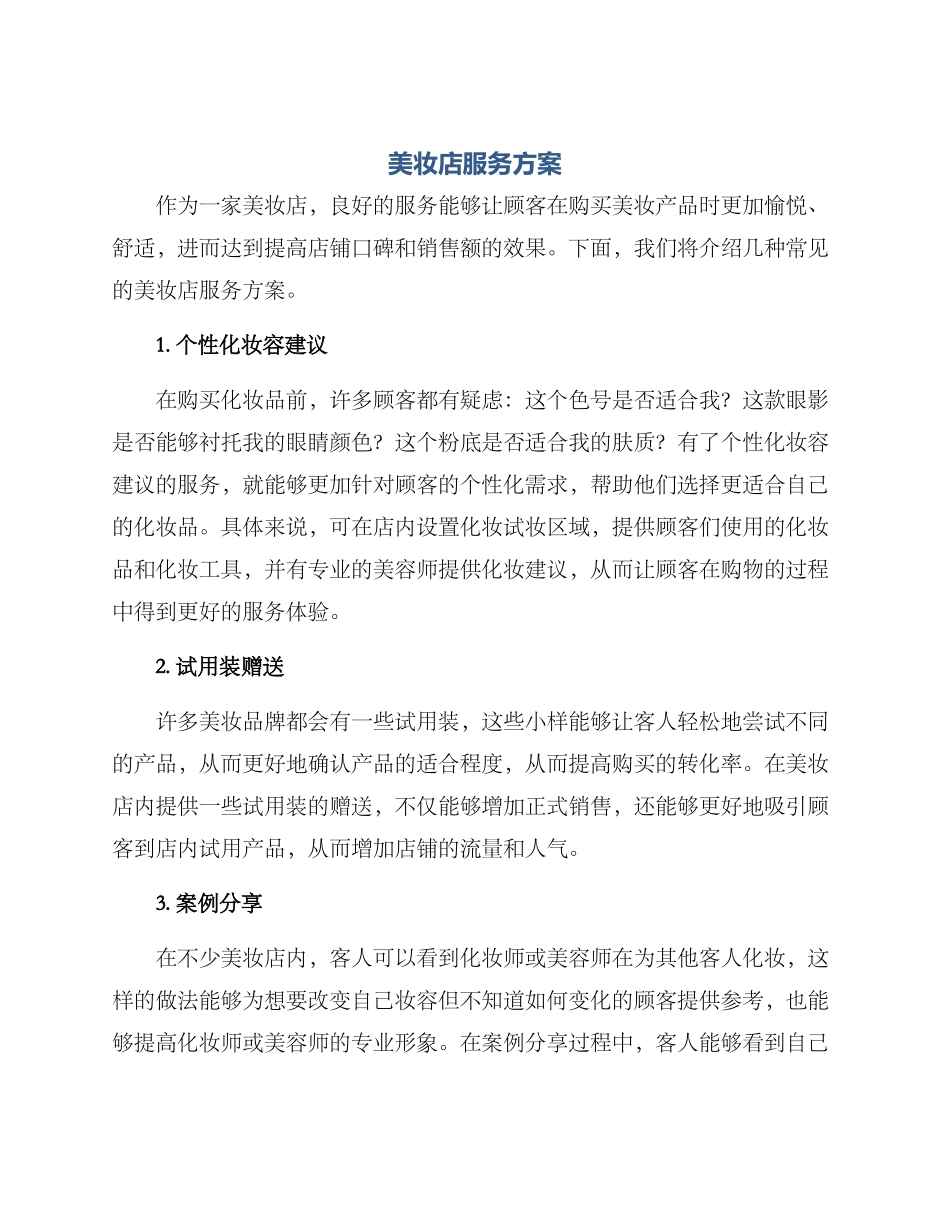 美妆店服务方案_第1页