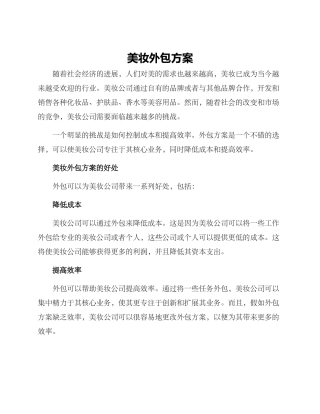 美妆外包方案