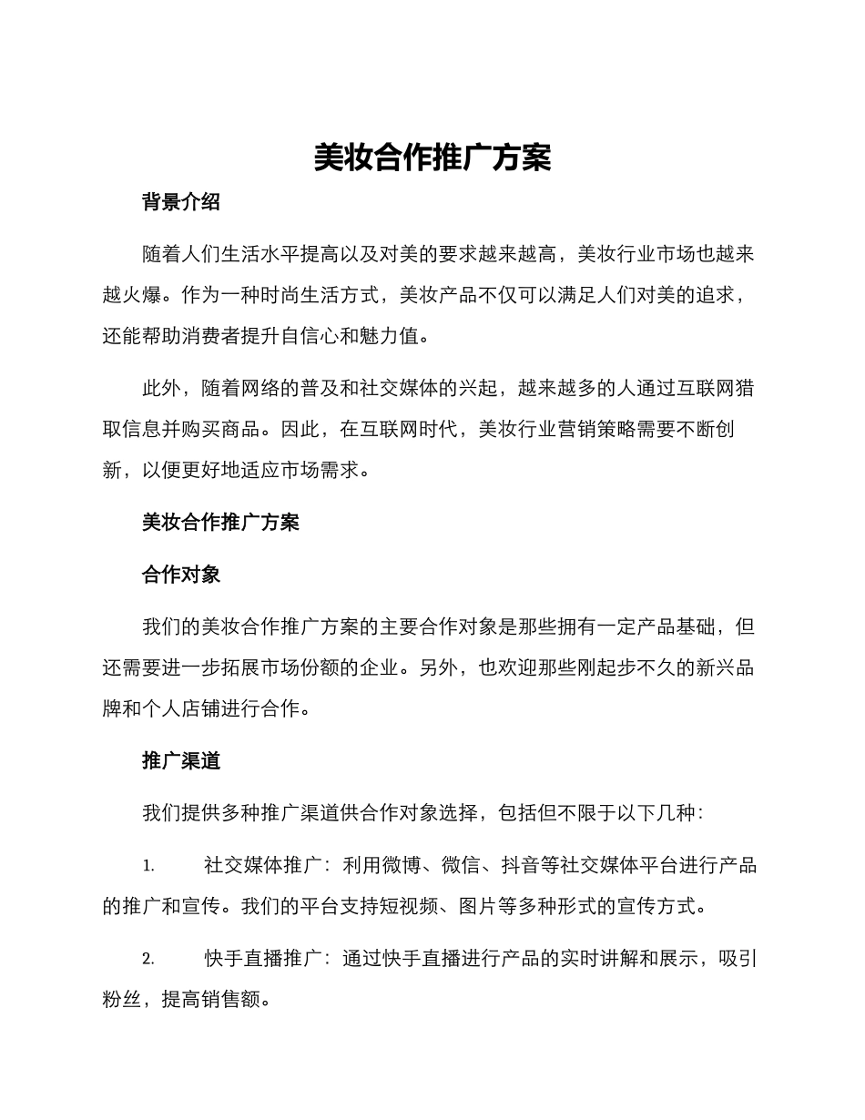 美妆合作推广方案_第1页