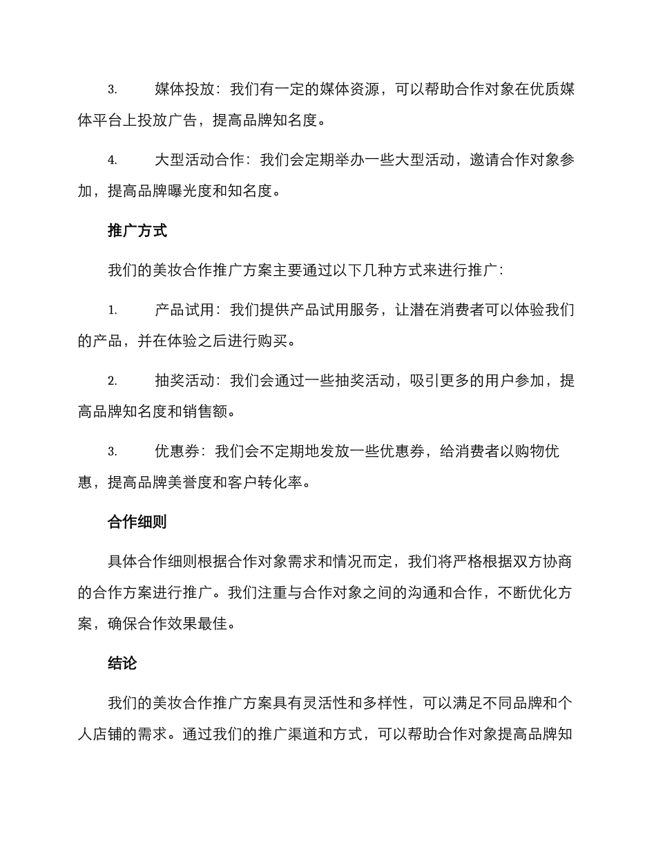 美妆合作推广方案_第2页