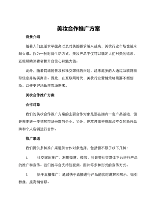美妆合作推广方案