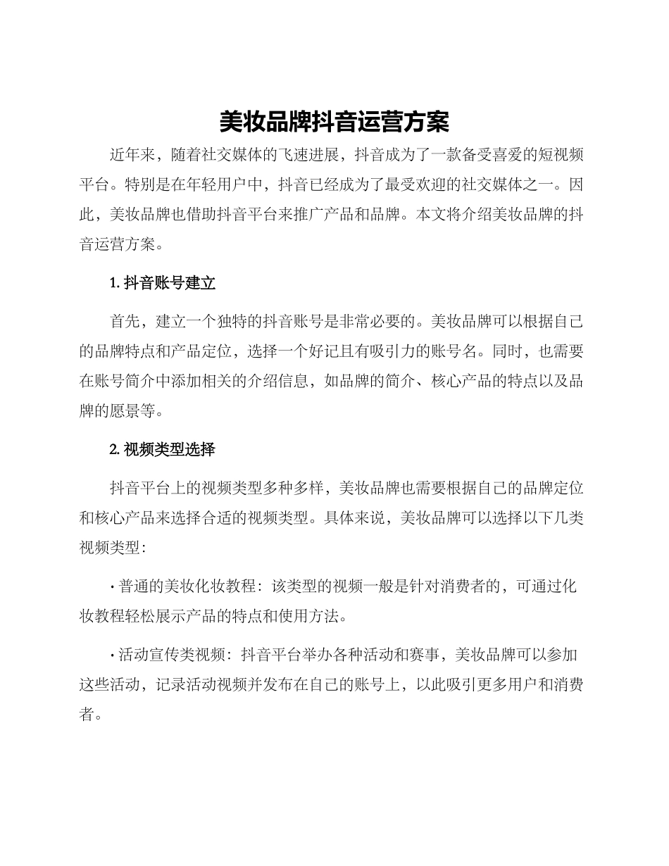美妆品牌抖音运营方案_第1页
