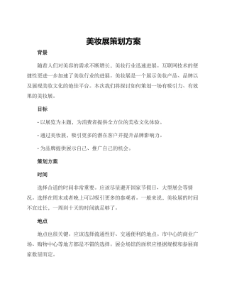 美妆展策划方案