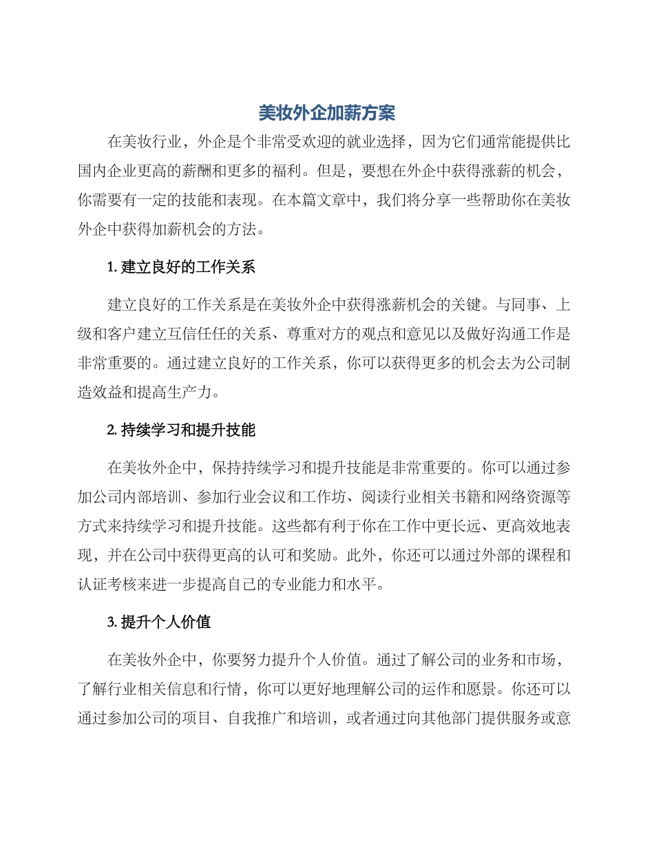 美妆外企加薪方案_第1页