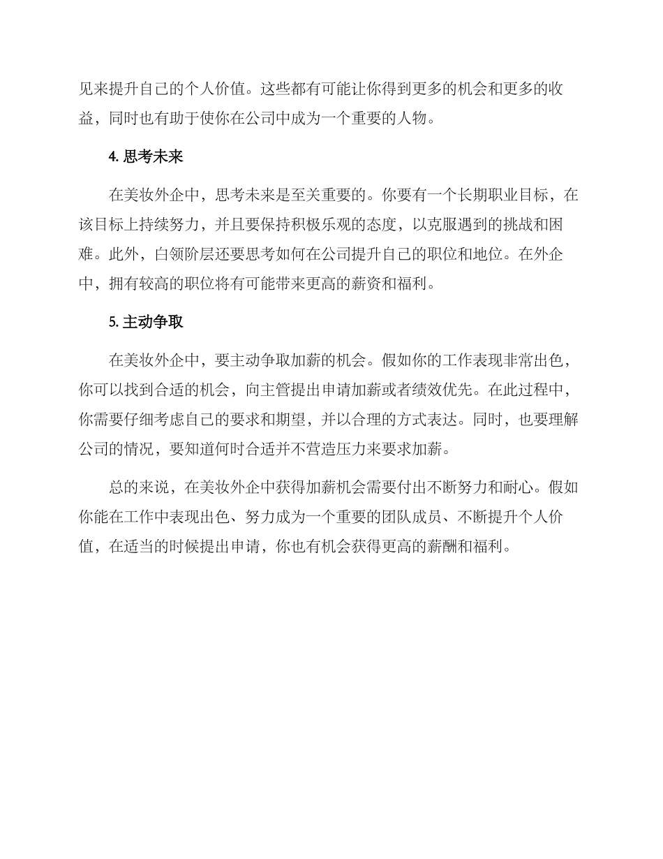 美妆外企加薪方案_第2页