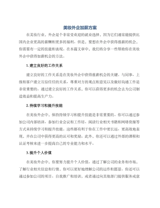 美妆外企加薪方案