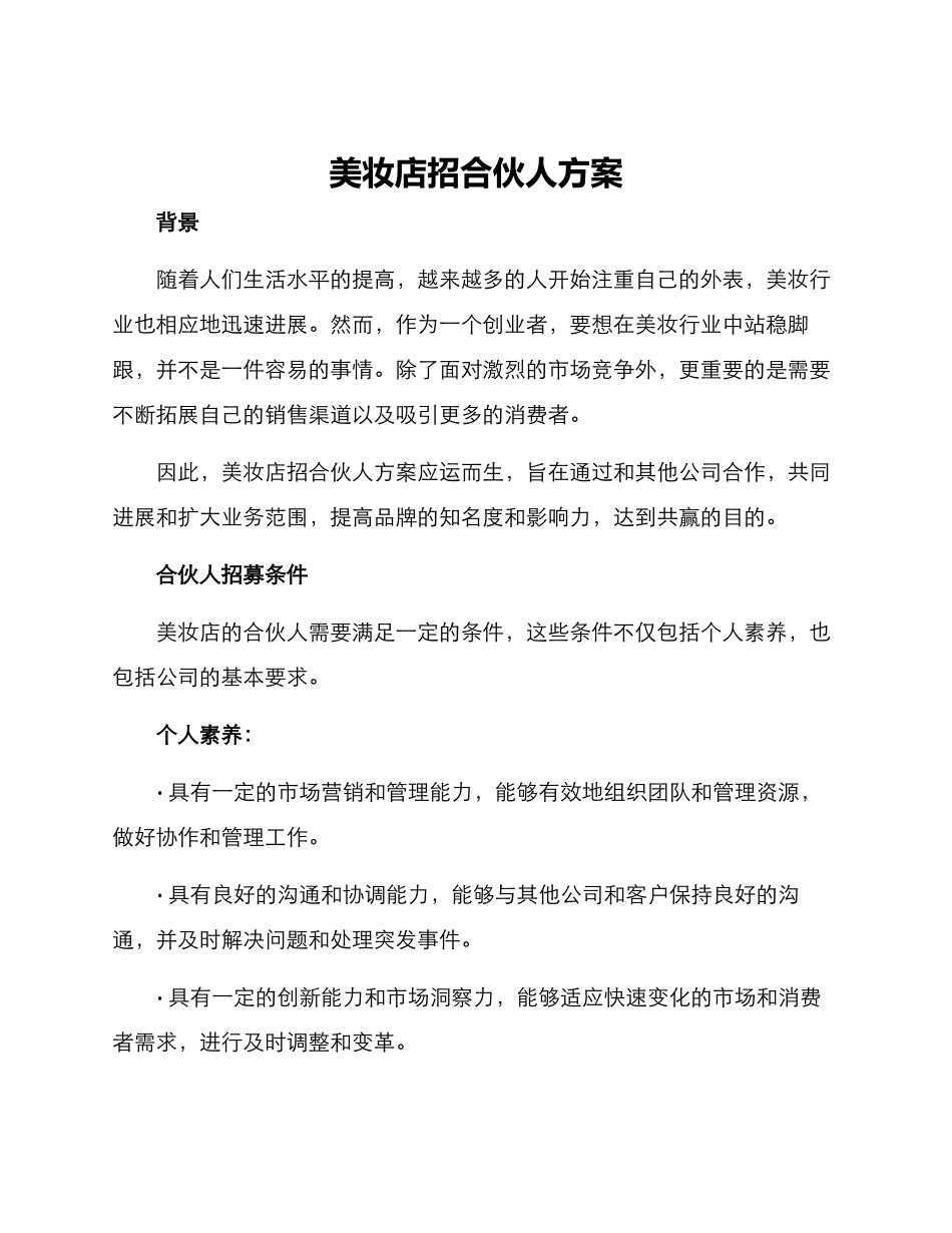 美妆店招合伙人方案_第1页