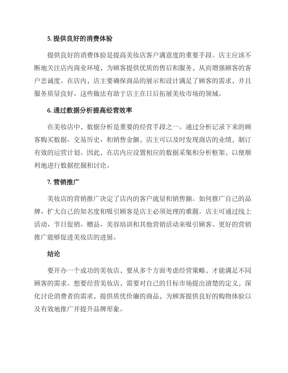 美妆店运营方案_第2页