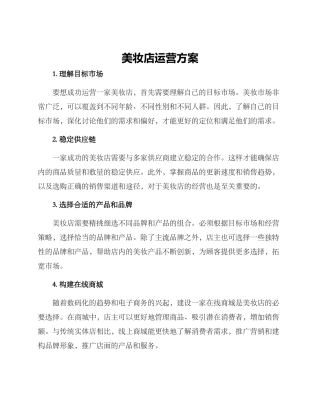 美妆店运营方案