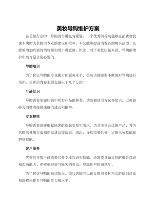 美妆导购维护方案