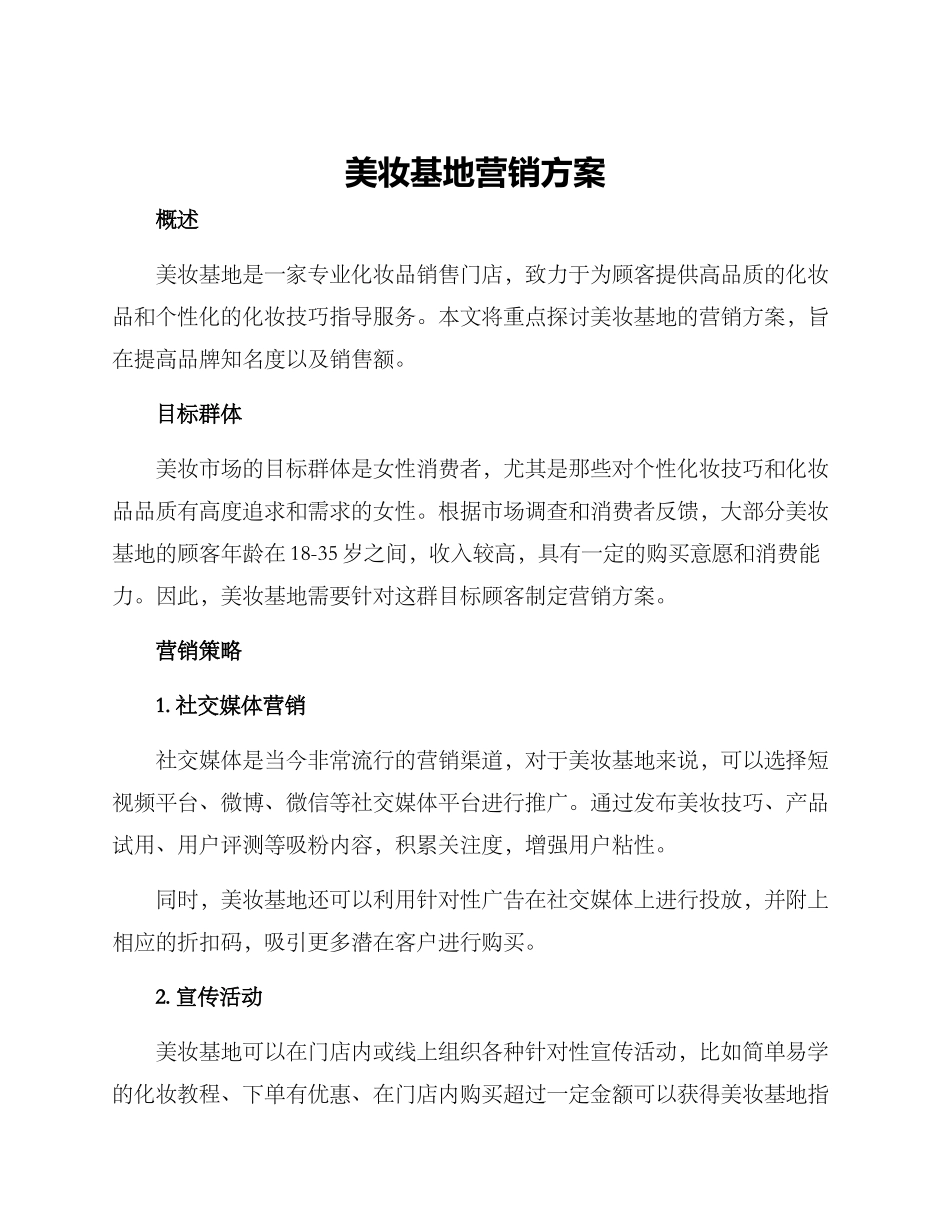 美妆基地营销方案_第1页