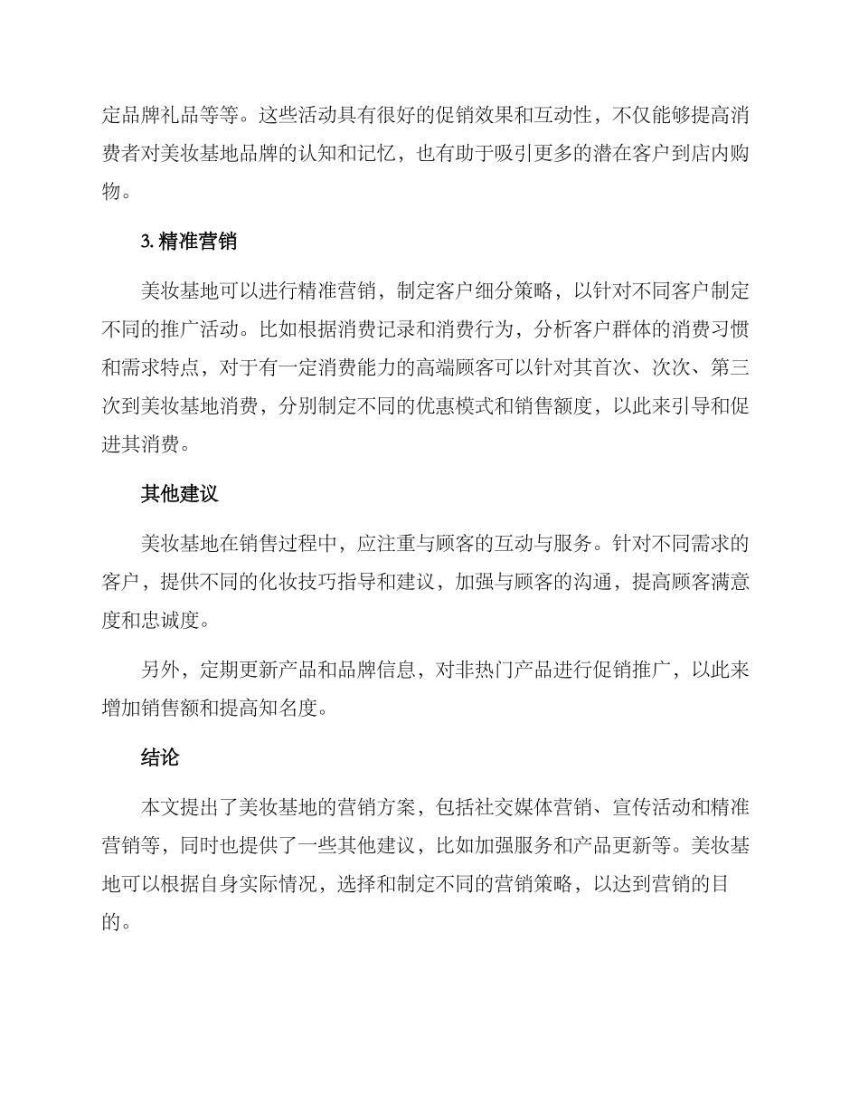 美妆基地营销方案_第2页