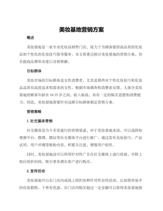 美妆基地营销方案