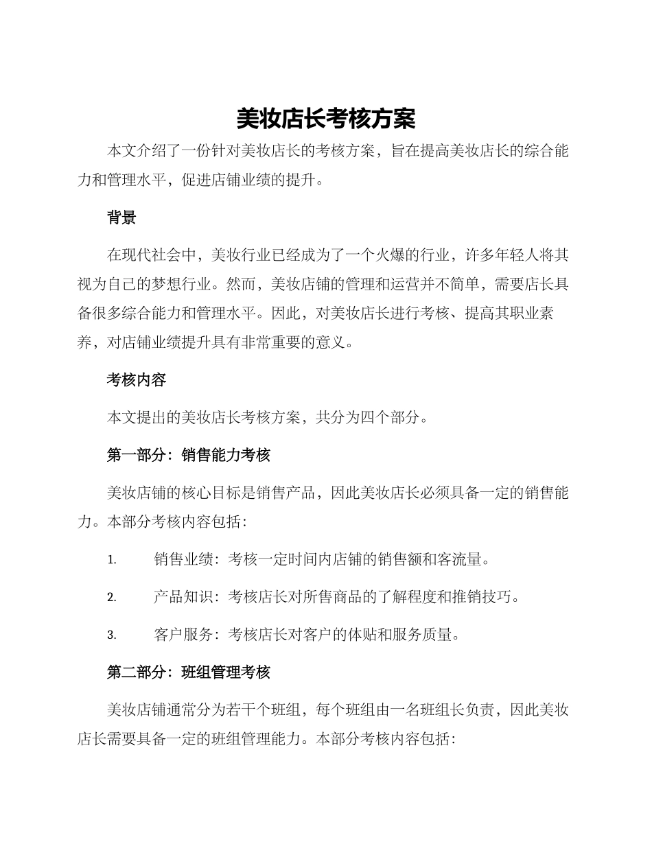 美妆店长考核方案_第1页