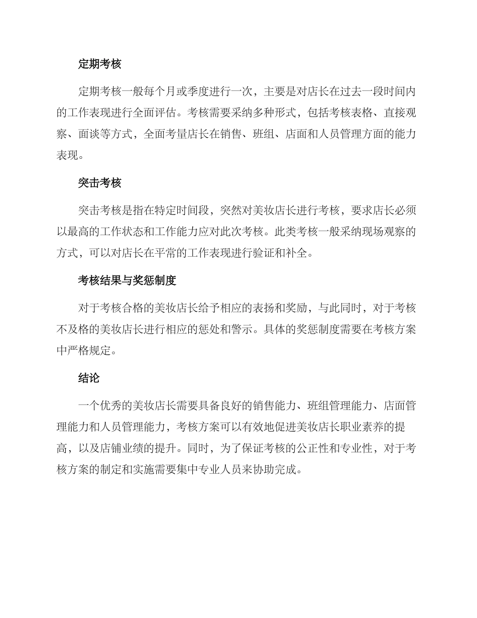 美妆店长考核方案_第3页
