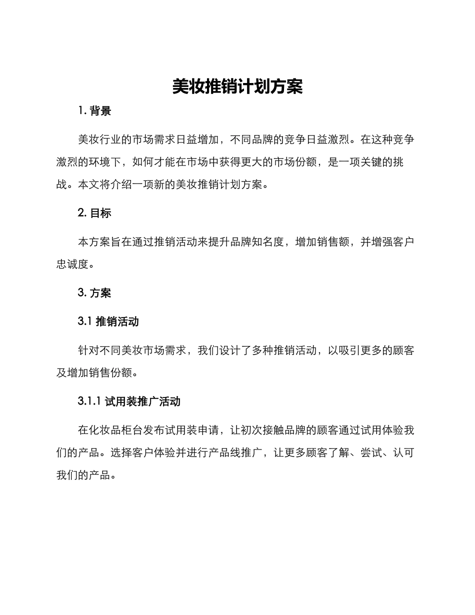 美妆推销计划方案_第1页