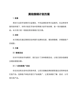 美妆推销计划方案