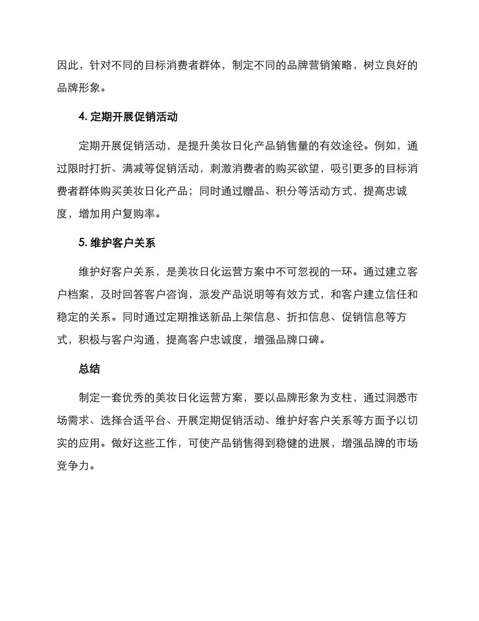 美妆日化运营方案_第2页