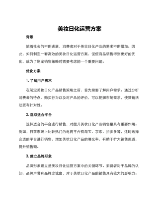美妆日化运营方案