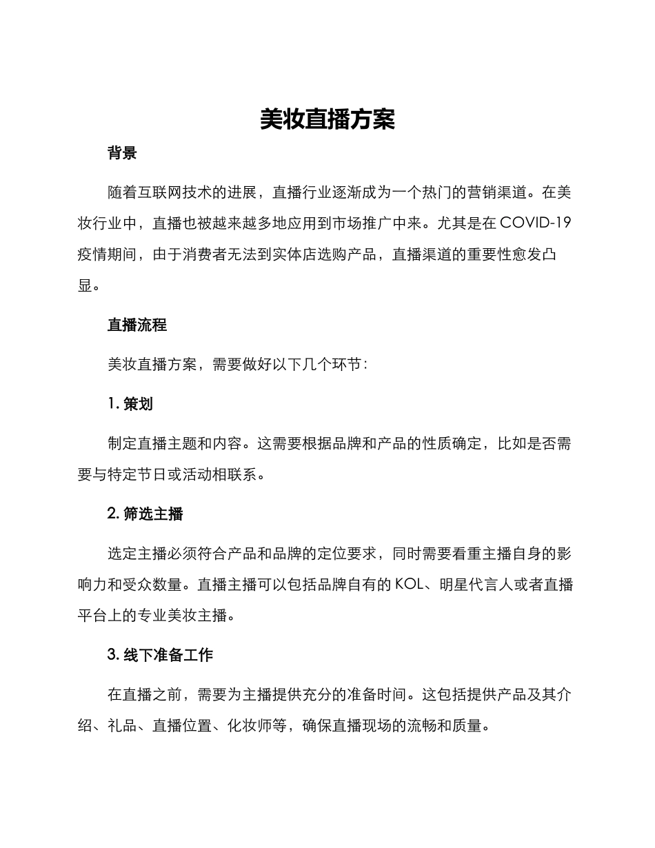 美妆直播方案_第1页