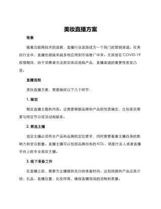 美妆直播方案