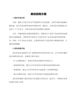美妆招商方案