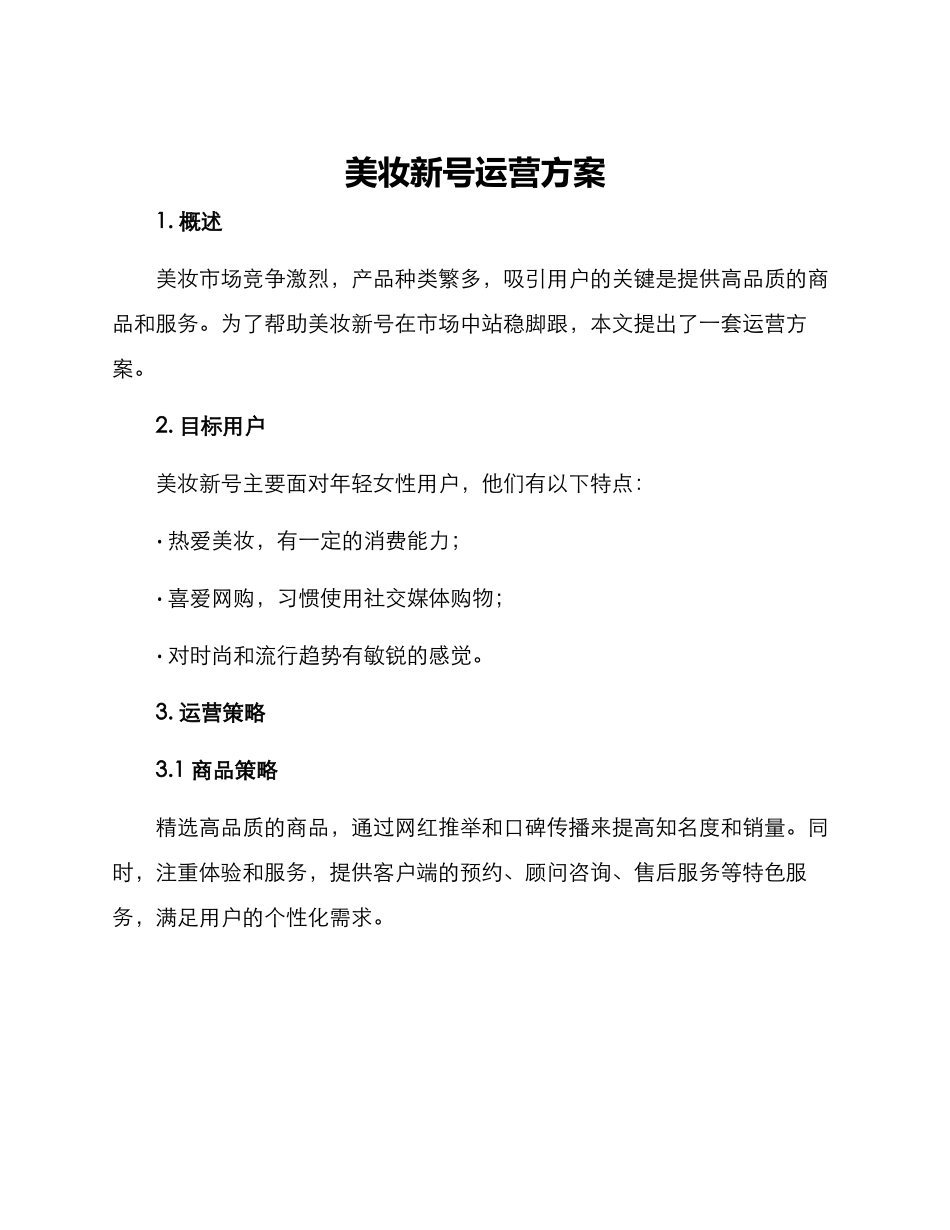 美妆新号运营方案_第1页