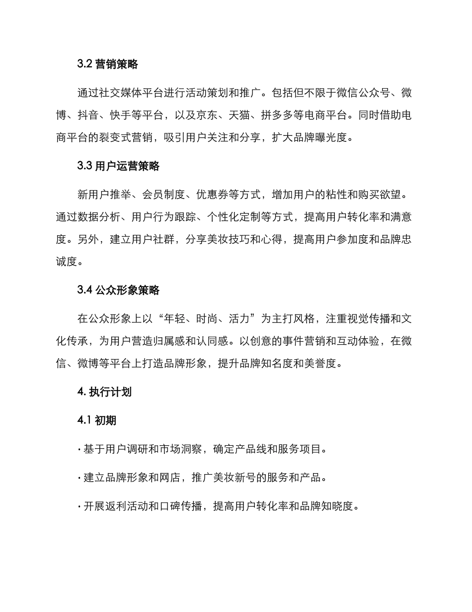 美妆新号运营方案_第2页