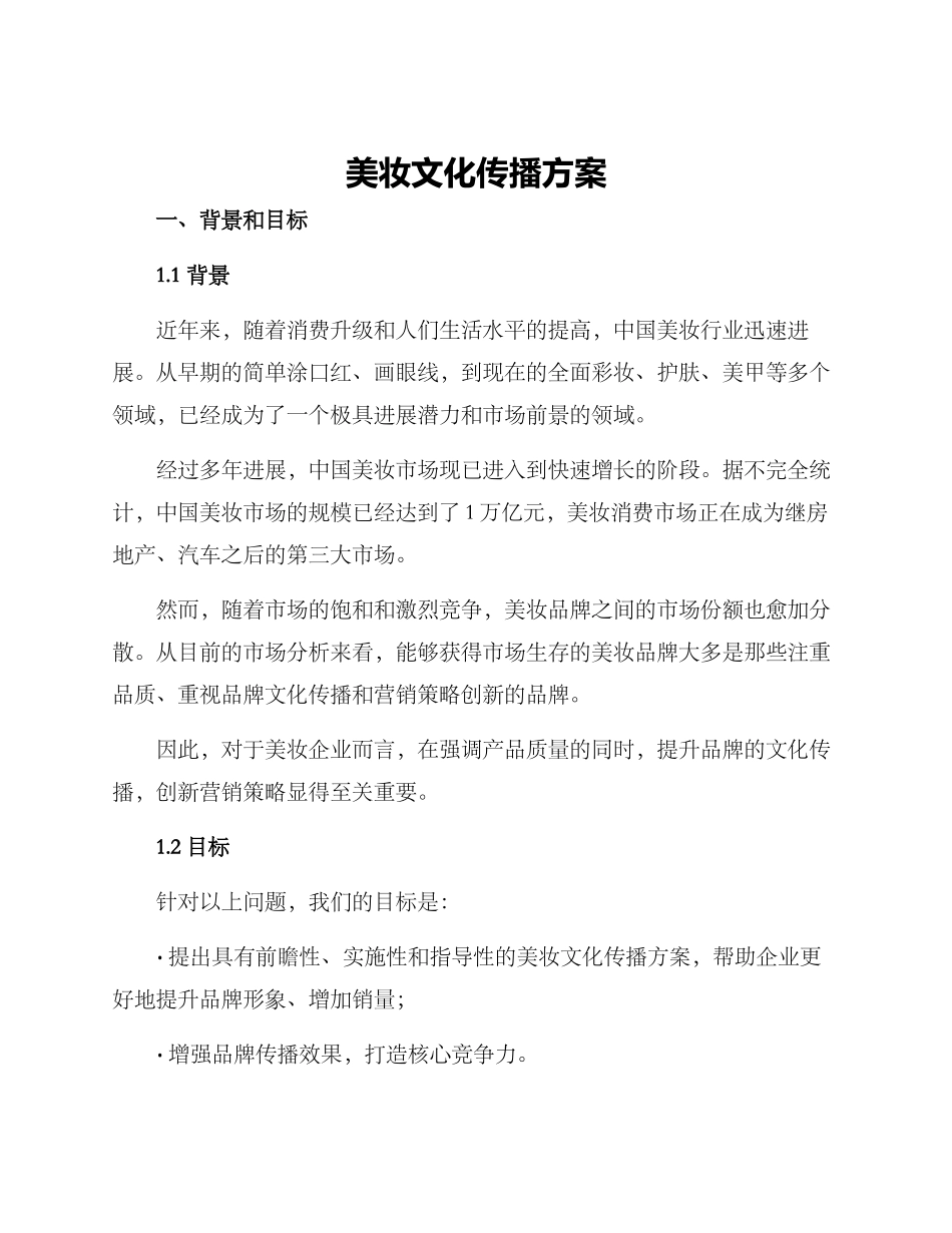 美妆文化传播方案_第1页